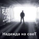 Надежда на свет (2017)