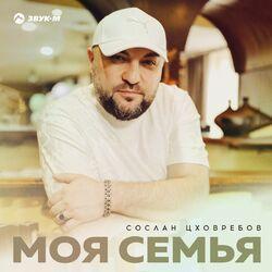 Слушать альбом - Моя семья