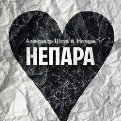 Слушать альбом - НЕПАРА