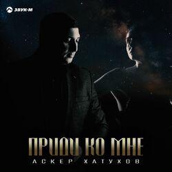 Слушать альбом - Приди ко мне