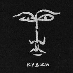 Слушать альбом - Куджи