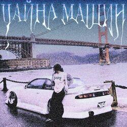 Слушать альбом - ЧАЙНА МАШИН
