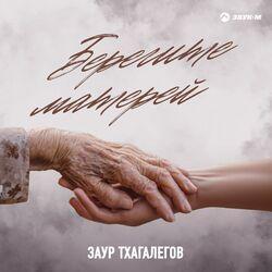 Слушать альбом - Берегите матерей