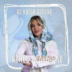 Слушать альбом - Ясное солнышко