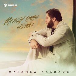 Слушать альбом - Между нами облака