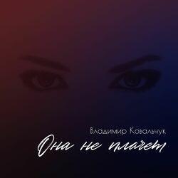 Слушать альбом - Она не плачет