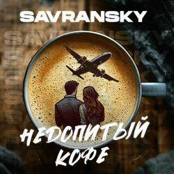 Слушать альбом - Недопитый кофе