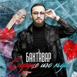 Слушать альбом - Сердце изо льда
