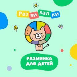 Разминка для детей