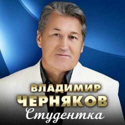 Слушать альбом - Студентка
