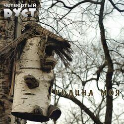 Слушать альбом - Родина моя