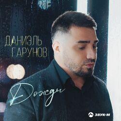 Слушать альбом - Дожди