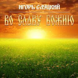Слушать альбом - Во славу Божию