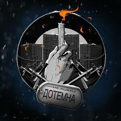 Слушать альбом - Дотемна
