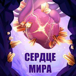 Слушать альбом - Сердце мира
