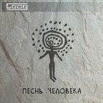 Песнь человека (2017)