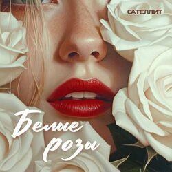 Слушать альбом - Белые розы