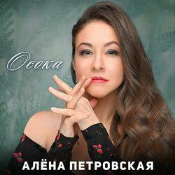Слушать альбом - Осока