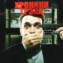 Слушать альбом - Хроники трэпа, Ч. 1