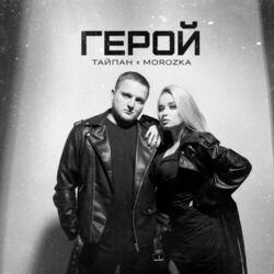 Слушать альбом - Герой