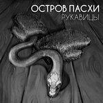 Слушать альбом - Рукавицы (2017)