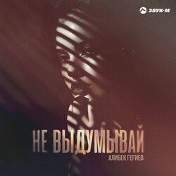 Слушать альбом - Не выдумывай