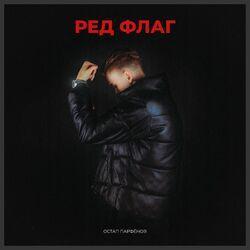 Слушать альбом - РЕД ФЛАГ