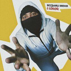 Слушать альбом - Возьми меня с собой