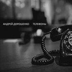 Телефоны (2017)