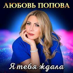 Слушать альбом - Я тебя ждала