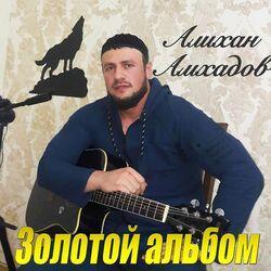Слушать альбом - Золотой альбом