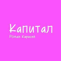 Слушать альбом - Капитал