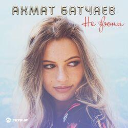Слушать альбом - Не звони