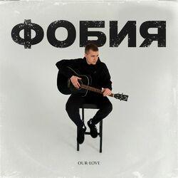 Слушать альбом - Фобия