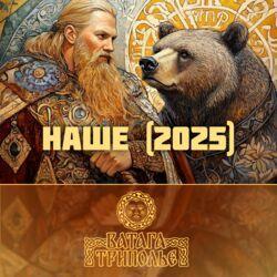 Слушать альбом - Наше (2025)