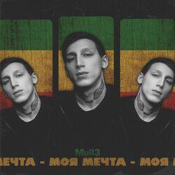 Слушать альбом - Моя мечта