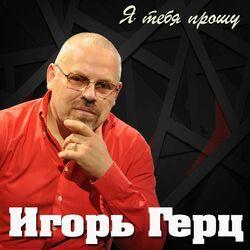 Слушать альбом - Я тебя прошу
