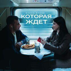 Слушать альбом - Которая ждёт