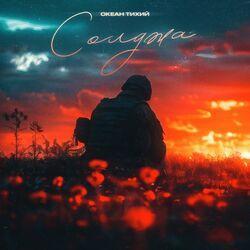 Слушать альбом - Солджа