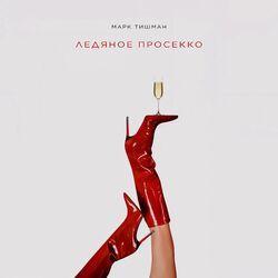 Слушать альбом - Ледяное просекко