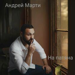 На патяна