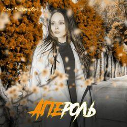 Слушать альбом - Апероль