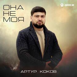 Слушать альбом - Она не моя