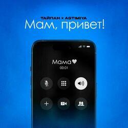 Слушать альбом - Мам, привет!