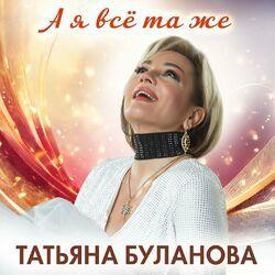 Слушать альбом - А я всё та же
