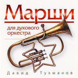 Слушать альбом - Давид Тухманов. Марши для духового оркестра