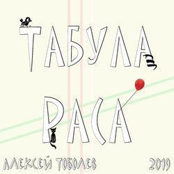 Табула раса