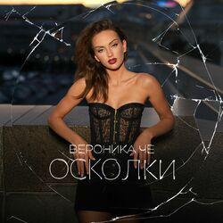 Слушать альбом - Осколки