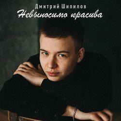Слушать альбом - Невыносимо красива