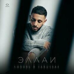 Слушать альбом - Любовь в кавычках